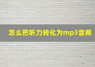 怎么把听力转化为mp3音频