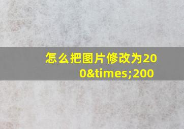 怎么把图片修改为200×200