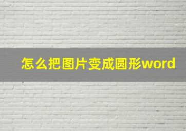 怎么把图片变成圆形word