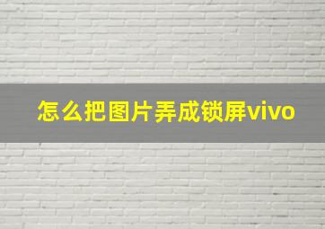 怎么把图片弄成锁屏vivo