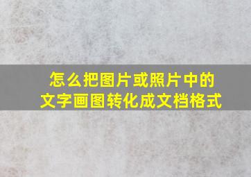 怎么把图片或照片中的文字画图转化成文档格式