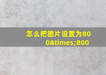 怎么把图片设置为800×800