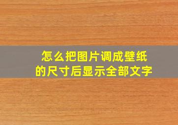 怎么把图片调成壁纸的尺寸后显示全部文字