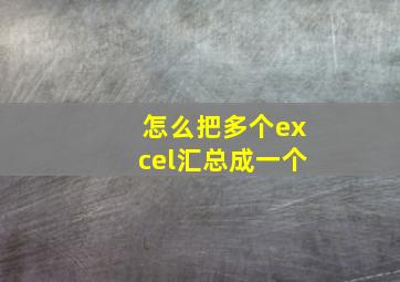 怎么把多个excel汇总成一个