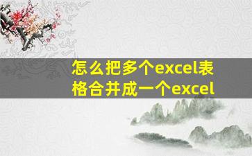 怎么把多个excel表格合并成一个excel