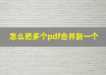 怎么把多个pdf合并到一个