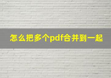 怎么把多个pdf合并到一起