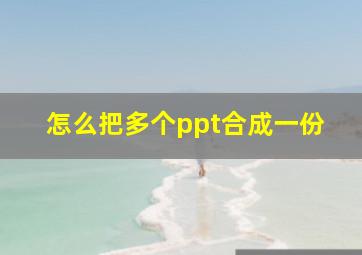 怎么把多个ppt合成一份