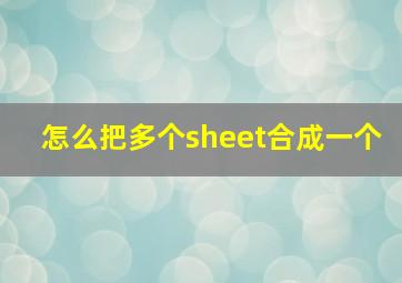 怎么把多个sheet合成一个