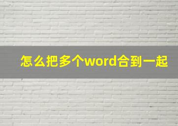 怎么把多个word合到一起