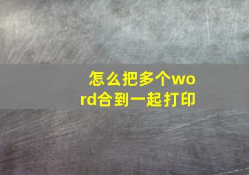 怎么把多个word合到一起打印