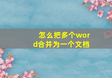 怎么把多个word合并为一个文档