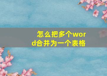 怎么把多个word合并为一个表格