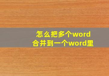 怎么把多个word合并到一个word里