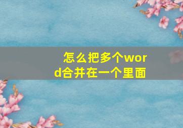 怎么把多个word合并在一个里面