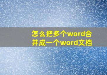 怎么把多个word合并成一个word文档