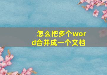 怎么把多个word合并成一个文档