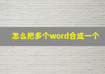 怎么把多个word合成一个