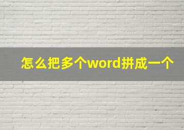 怎么把多个word拼成一个