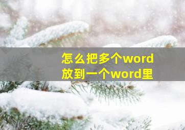 怎么把多个word放到一个word里