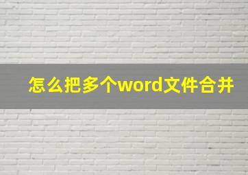 怎么把多个word文件合并