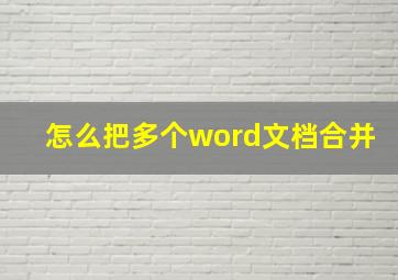 怎么把多个word文档合并