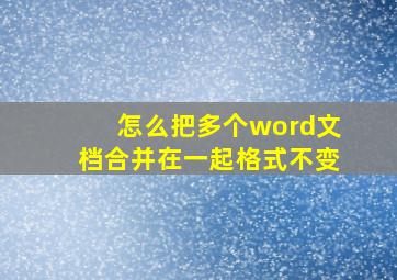 怎么把多个word文档合并在一起格式不变