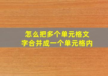 怎么把多个单元格文字合并成一个单元格内