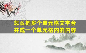 怎么把多个单元格文字合并成一个单元格内的内容