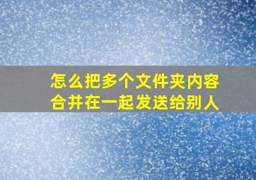 怎么把多个文件夹内容合并在一起发送给别人