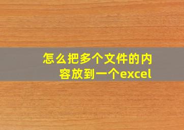 怎么把多个文件的内容放到一个excel