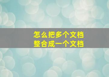 怎么把多个文档整合成一个文档