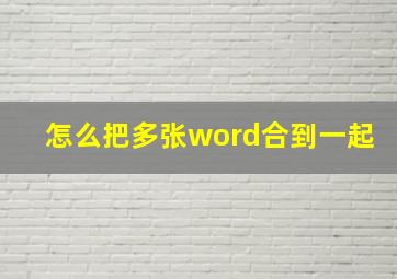 怎么把多张word合到一起