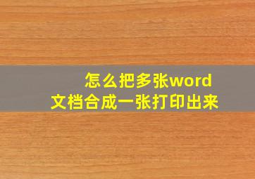 怎么把多张word文档合成一张打印出来