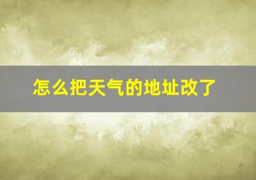 怎么把天气的地址改了