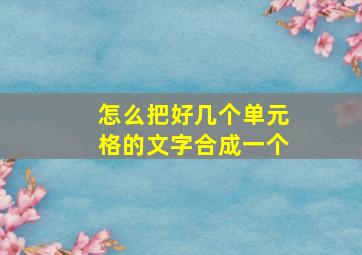 怎么把好几个单元格的文字合成一个