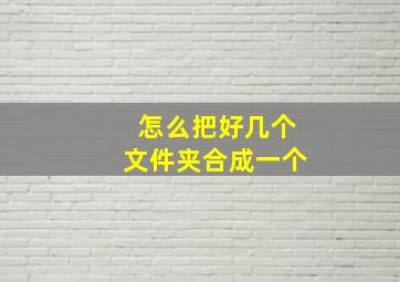 怎么把好几个文件夹合成一个