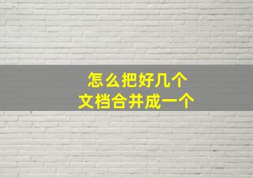 怎么把好几个文档合并成一个