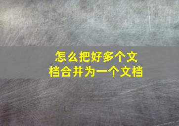 怎么把好多个文档合并为一个文档