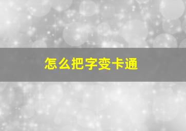 怎么把字变卡通