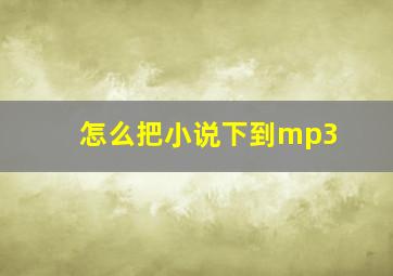 怎么把小说下到mp3