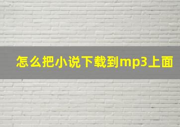 怎么把小说下载到mp3上面