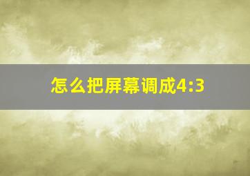 怎么把屏幕调成4:3