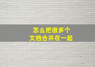 怎么把很多个文档合并在一起