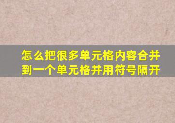 怎么把很多单元格内容合并到一个单元格并用符号隔开