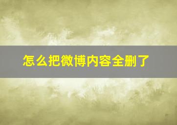 怎么把微博内容全删了