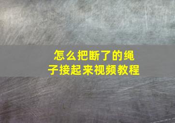 怎么把断了的绳子接起来视频教程