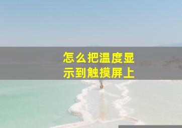 怎么把温度显示到触摸屏上