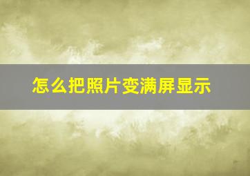 怎么把照片变满屏显示