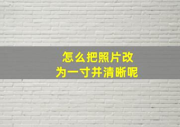 怎么把照片改为一寸并清晰呢